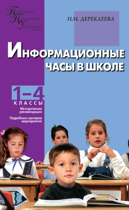 Обложка книги Информационные часы в школе. 1–4 классы, Н. И. Дереклеева