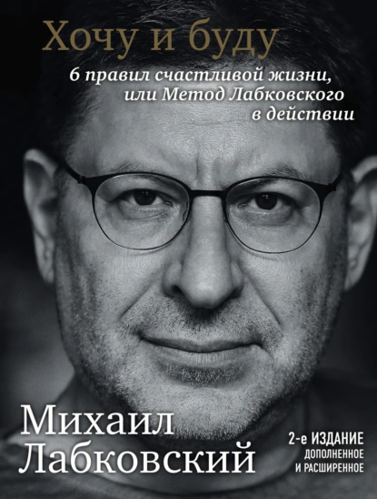 Обложка книги Хочу и буду. 6 правил счастливой жизни или метод Лабковского в действии, Михаил Лабковский