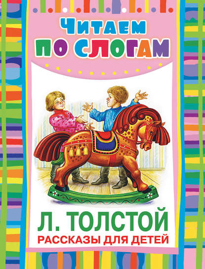 Лев Николаевич Толстой — Рассказы для детей