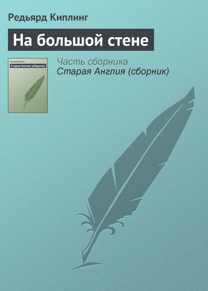 На большой стене (Редьярд Джозеф Киплинг). 1906г. 