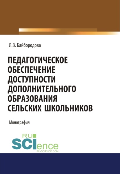 

Педагогическое обеспечение доступности дополнительного образования сельских школьников. (Аспирантура). (Бакалавриат). (Магистратура). Монография