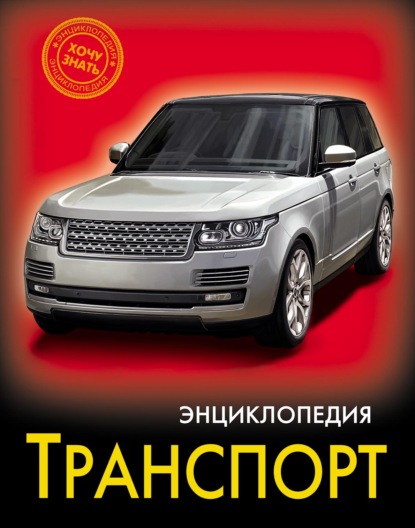 Транспорт - Группа авторов