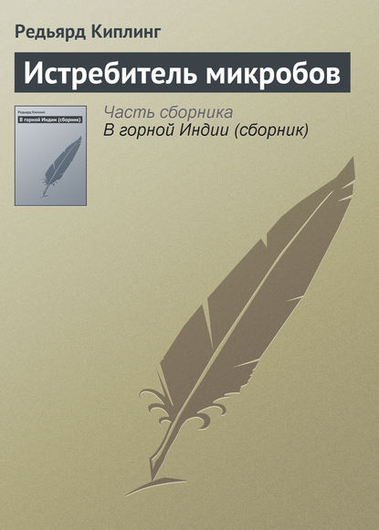 Истребитель микробов (Редьярд Джозеф Киплинг). 1887г. 