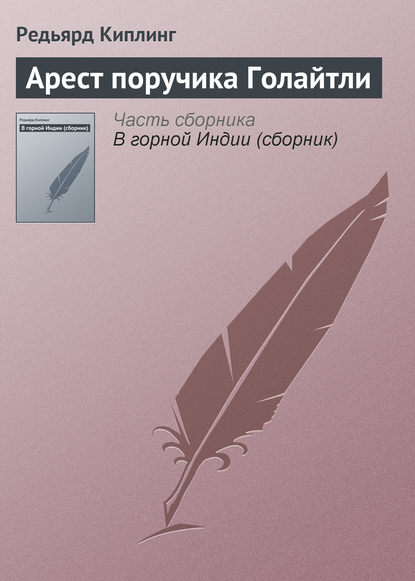 Арест поручика Голайтли (Редьярд Джозеф Киплинг). 1886г. 