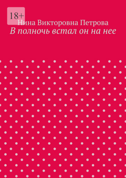 

В полночь встал он на нее
