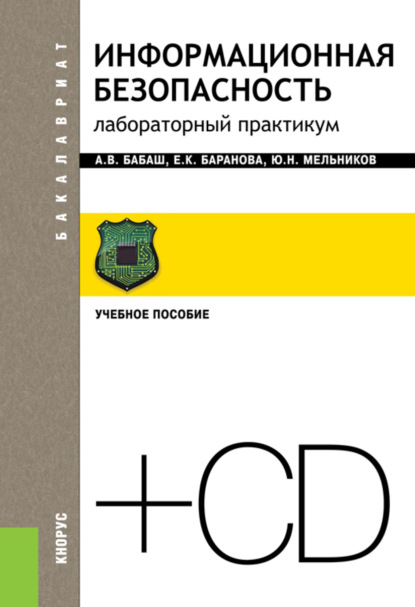 

Информационная безопасность. Лабораторный практикум еПриложение. (Бакалавриат). Учебное пособие