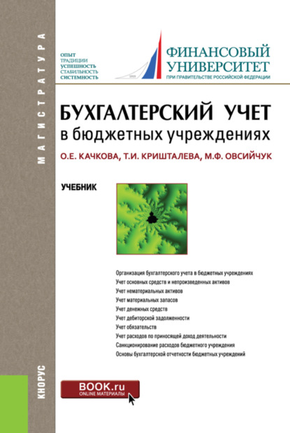 

Бухгалтерский учет в бюджетных учреждениях. (Магистратура). Учебник.