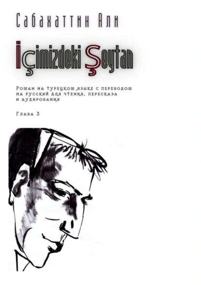 Обложка книги İçimizdeki Şeytan. Глава 3. Роман на турецком языке с переводом на русский для чтения, пересказа и аудирования, Али Сабахаттин