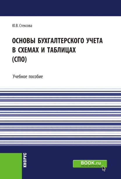 

Основы бухгалтерского учета в схемах и таблицах. (СПО). Учебное пособие