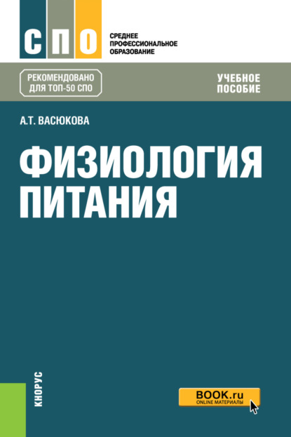 

Физиология питания. (СПО). Учебное пособие.