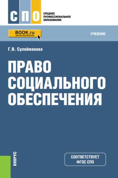 

Право социального обеспечения. (СПО). Учебник.