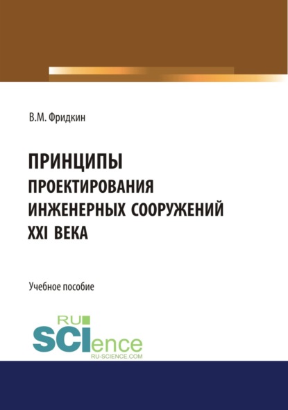 

Принципы проектирования инженерных сооружений XXI века. (Бакалавриат, Специалитет). Учебное пособие.