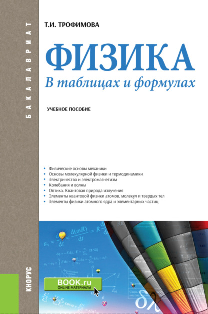 

Физика. В таблицах и формулах. (Бакалавриат). Учебное пособие.