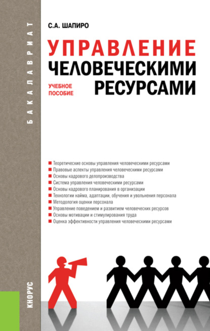 

Управление человеческими ресурсами. (Бакалавриат). Учебное пособие.