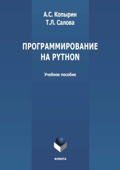 Программирование на Python