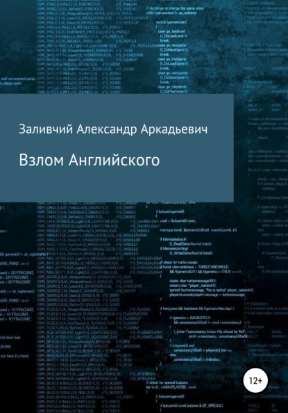 Взлом Английского (Александр Аркадьевич Заливчий). 2021г. 