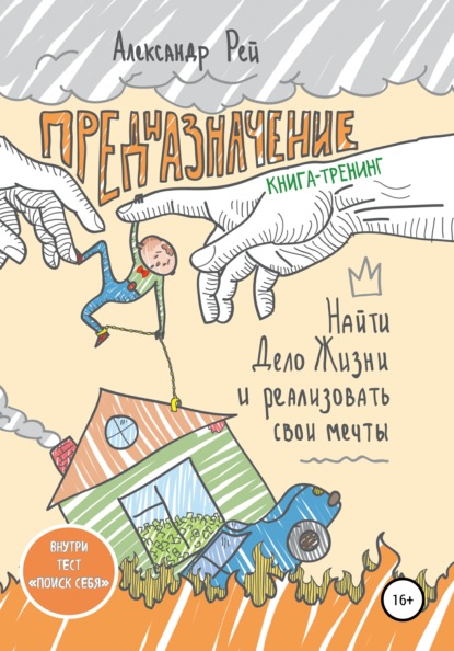 

Предназначение. Найти дело жизни и реализовать свои мечты