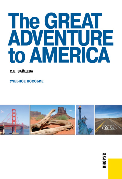 

The Great Adventure to America. (Бакалавриат, Специалитет). Учебное пособие.