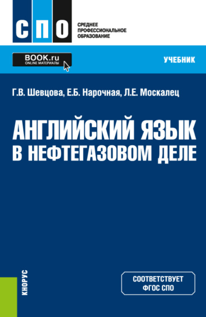 Английский язык в нефтегазовом деле. (СПО). Учебник. — Елена Борисовна Нарочная