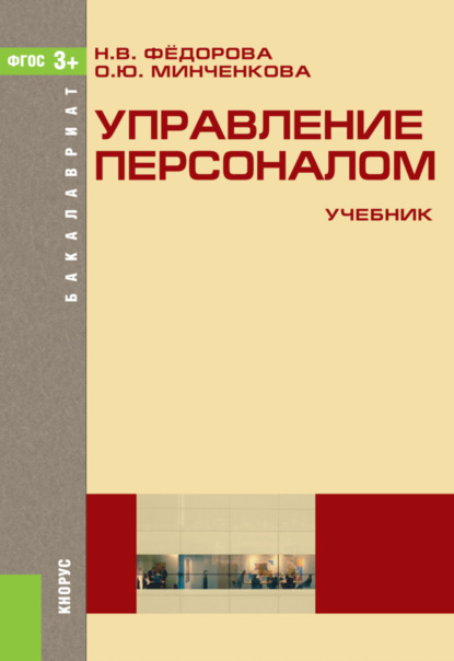 

Управление персоналом. (Бакалавриат, Магистратура). Учебник.