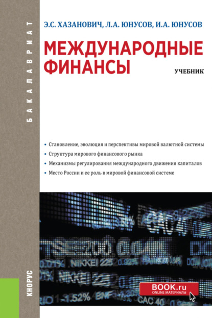 Международные финансы. (Бакалавриат). Учебник. - Энгель Самуилович Хазанович