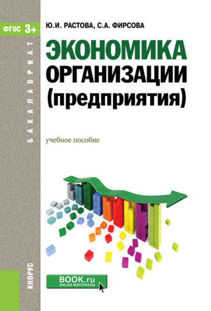

Экономика организации (предприятия). (Бакалавриат). Учебное пособие.