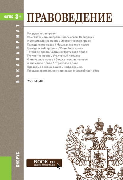 

Правоведение. Бакалавриат. Специалитет. Учебник