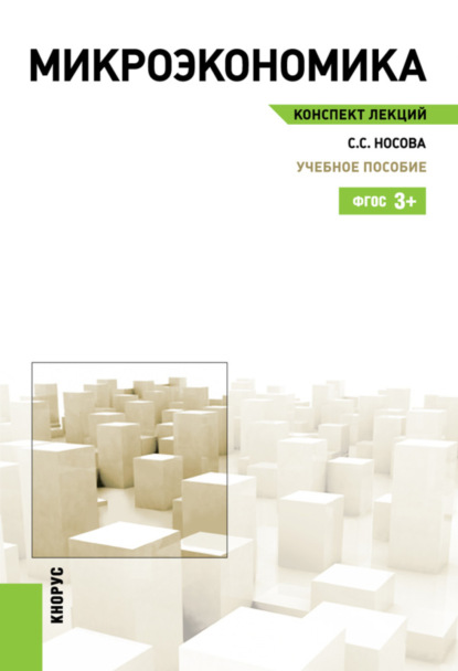 

Микроэкономика. Конспект лекций. (Бакалавриат, Специалитет). Учебное пособие.