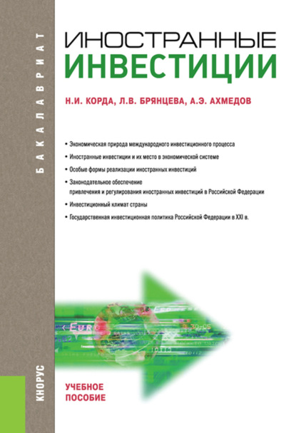 

Иностранные инвестиции. (Бакалавриат). Учебное пособие.