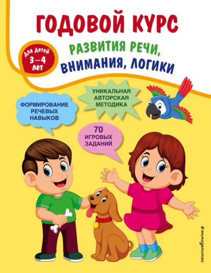 Обложка книги Годовой курс развития речи, внимания, логики. Для детей 3-4 лет, Т. А. Ткаченко