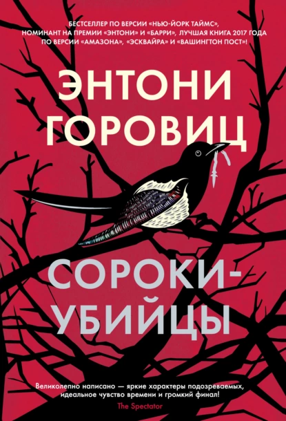 Обложка книги Сороки-убийцы, Энтони Горовиц