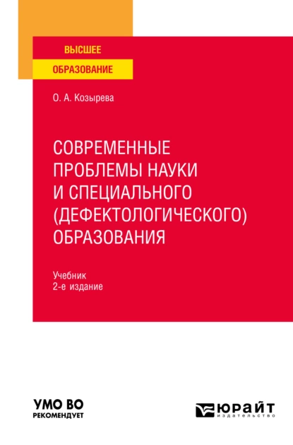 Обложка книги Современные проблемы науки и специального (дефектологического) образования 2-е изд. Учебник для вузов, Ольга Анатольевна Козырева