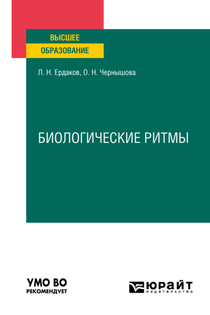 Биологические ритмы. Учебное пособие для вузов (Ольга Николаевна Чернышова). 2021г. 