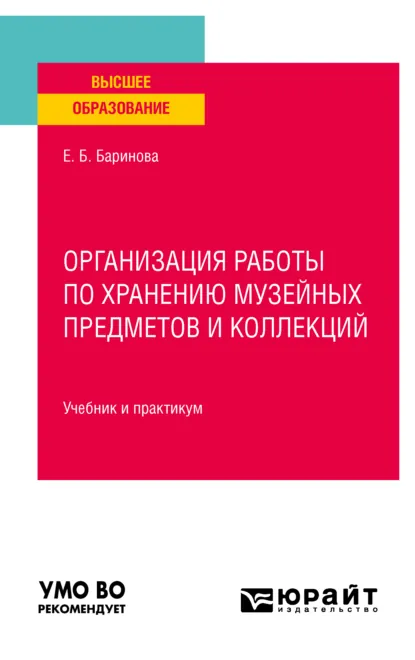Обложка книги Организация работы по хранению музейных предметов и коллекций. Учебник и практикум для вузов, Елена Борисовна Баринова