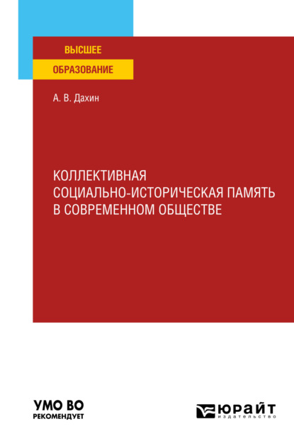 Коллективная социально-историческая память в современном обществе. Учебное пособие для вузов (Андрей Васильевич Дахин). 2021г. 