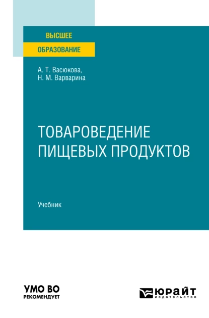 Обложка книги Товароведение пищевых продуктов в 2 ч. Часть 2. Учебник для вузов, Анна Тимофеевна Васюкова