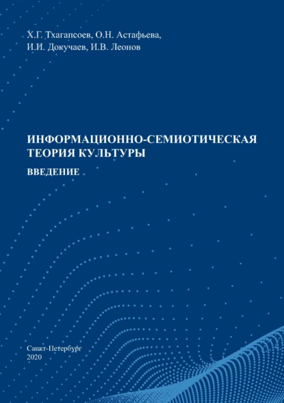 Обложка книги Информационно-семиотическая теория культуры. Введение, О. Н. Астафьева