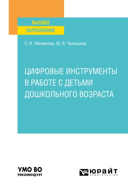 Обложка книги Цифровые инструменты в работе с детьми дошкольного возраста. Учебное пособие для вузов, Светлана Николаевна Литвинова