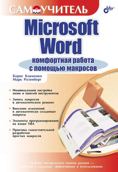 Марк Розенберг - Microsoft Word. Комфортная работа с помощью макросов