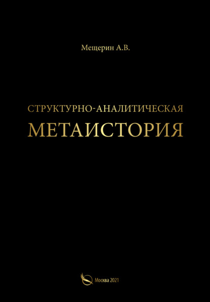 Структурно-аналитическая метаистория