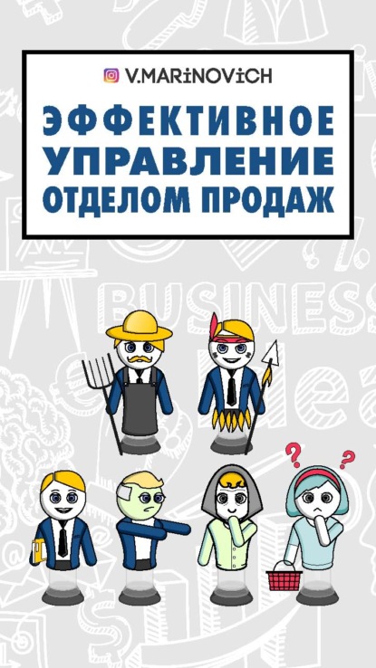 

Эффективное управление отделом продаж