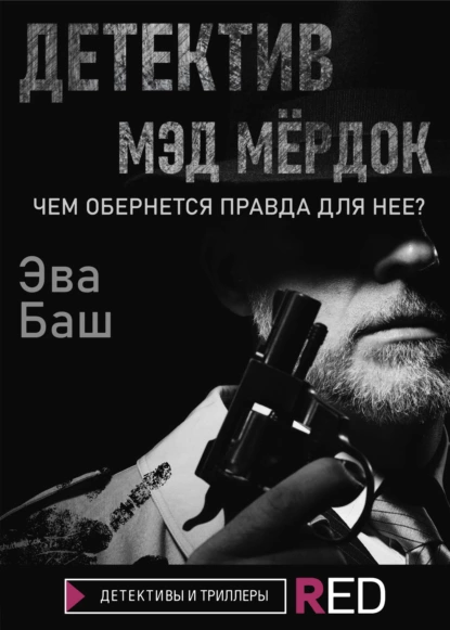 Обложка книги Детектив Мэд Мёрдок, Эва Баш