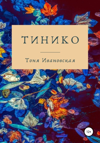 

Тинико