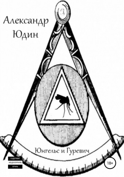 

Юнгельс и Гуревич