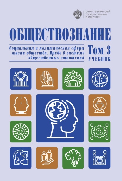 Обществознание. Социальная и политическая сферы жизни общества. Право в системе общественных отношений. Том 3 - Коллектив авторов