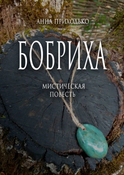 Обложка книги Бобриха. Мистическая повесть, Анна Юрьевна Приходько