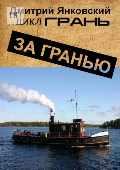 Обложка книги За гранью. Цикл ГРАНЬ, Дмитрий Янковский