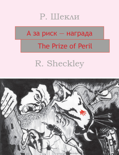Роберт Шекли — А за риск – награда! The Prize of Peril: На английском языке с параллельным русским текстом