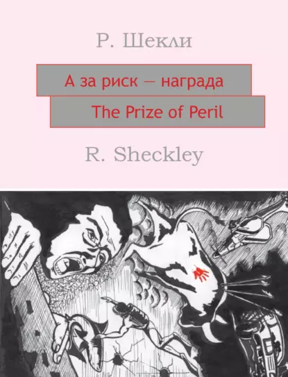 Обложка книги А за риск – награда! The Prize of Peril: На английском языке с параллельным русским текстом, Роберт Шекли