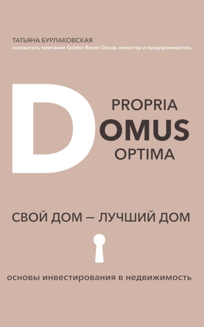 Domus propria - domus optĭma. Свой дом - лучший дом - Татьяна Бурлаковская
